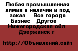 Любая промышленная химия в наличии и под заказ. - Все города Бизнес » Другое   . Нижегородская обл.,Дзержинск г.